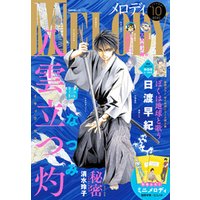 電子版 メロディ 10月号 年 電子書籍 ひかりtvブック