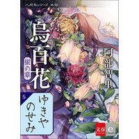 八咫烏シリーズ外伝　ゆきやのせみ　新カバー版【文春e-Books】