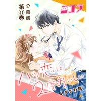 ひかりtvブック ハツ恋は2度おいしい 分冊版第1巻 コミックニコラ ひかりtvブック