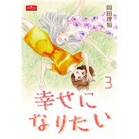 ひかりtvブック 幸せになりたい 3 Happy Together ひかりtvブック ひかりtvブック 幸せになりたい 3 Happy Together ひかりtvブック