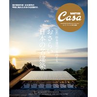 Casa BRUTUS特別編集 【完全版】杉本博司が案内する おさらい日本の名建築
