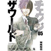 ひかりtvブック チェンジザワールド 今日から殺人鬼 2巻 ひかりtvブック