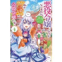 ひかりtvブック 悪役令嬢になんかなりません 私は 普通 の公爵令嬢です 4 ひかりtvブック ひかりtvブック 悪役令嬢になんかなりません 私は 普通 の公爵令嬢です 4 ひかりtvブック