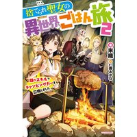 ひかりtvブック 捨てられ聖女の異世界ごはん旅 2 隠れスキルでキャンピングカーを召喚しました ひかりtvブック ひかりtvブック 捨てられ聖女の異世界ごはん旅 2 隠れスキルでキャンピングカーを召喚しました ひかりtvブック
