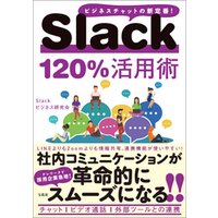 Slack 120％活用術
