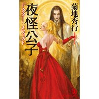ひかりtvブック 瑠璃魔殿 ドクター メフィスト ひかりtvブック