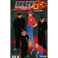 ひかりtvブック フルカラーフィルムコミック 湘南爆走族 6 Gt380ヒストリー Complete版 ひかりtvブック ひかりtvブック フルカラーフィルムコミック 湘南爆走族 6 Gt380ヒストリー Complete版 ひかりtvブック