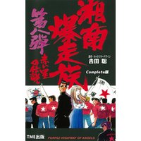 湘南爆走族 8 赤い星の伝説 Complete版【フルカラーフィルムコミック】