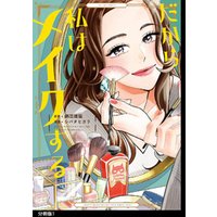 ひかりtvブック だから私はメイクする 分冊版 11 ひかりtvブック ひかりtvブック だから私はメイクする 分冊版 11 ひかりtvブック
