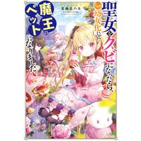 ひかりtvブック 聖女をクビになったら なぜか幼女化して魔王のペットになりました 電子特典付き ひかりtvブック