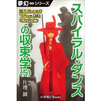 夢幻∞シリーズ　ミスティックフロー・オンライン 第5話　スパイラル・ダンスの収束学(5)