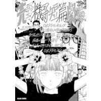 ひかりtvブック 売野機子短篇劇場 ひかりtvブック ひかりtvブック 売野機子短篇劇場 ひかりtvブック