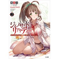 ひかりtvブック ジェノサイド リアリティー２ 異世界迷宮を最強チートで勝ち抜く ひかりtvブック