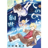 ひかりtvブック てのひら創世記 ３ ひかりtvブック