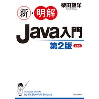 新・明解Java入門　第２版