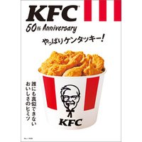 KFC(R) 50th Anniversary やっぱりケンタッキー！【電子版・50th Anniversary THANKS パスポート無し】