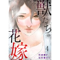 ひかりtvブック 獣たちの花嫁３ ひかりtvブック