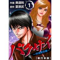 ひかりtvブック バクサイ ｉｒ法黙示録 単行本版 1巻 ひかりtvブック