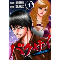 ひかりtvブック バクサイ ｉｒ法黙示録 12巻 ひかりtvブック