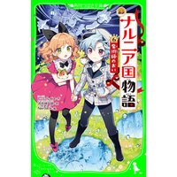 ひかりtvブック 新訳 ナルニア国物語 6 魔術師のおい ひかりtvブック