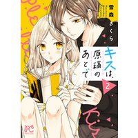 ひかりtvブック キスは 原稿のあとで 電子単行本 ２ ひかりtvブック