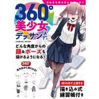 ひかりtvブック 360 美少女デッサン入門 ひかりtvブック