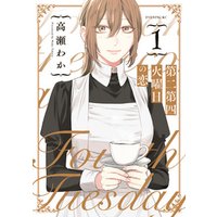 第二第四火曜日の恋（１）