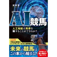 ひかりtvブック Ai競馬 人工知能は馬券を制することができるか ひかりtvブック