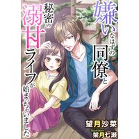 ひかりtvブック 嫌いなはずの同僚と秘密の溺甘ライフが始まっちゃいました ひかりtvブック