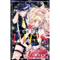 ひかりtvブック 魔女怪盗ｌｉｐ ｓ 分冊版 ３ ひかりtvブック