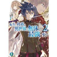 ひかりtvブック 転生した社畜は異世界でも無休で最強へ至る２ ひかりtvブック