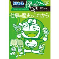 ひかりtvブック ドラえもん探究ワールド 仕事の歴史とこれから ひかりtvブック ひかりtvブック ドラえもん探究ワールド 仕事の歴史とこれから ひかりtvブック