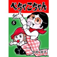ぺちゃこちゃん 5 電子書籍 ひかりtvブック