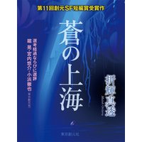 蒼の上海-Sogen SF Short Story Prize Edition-