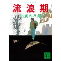 流浪期