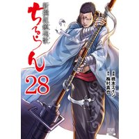 ひかりtvブック ちるらん 新撰組鎮魂歌 28巻 ひかりtvブック ひかりtvブック ちるらん 新撰組鎮魂歌 28巻 ひかりtvブック