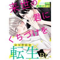 ひかりtvブック 来世の君にくちづけを 2 ひかりtvブック