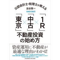 ひかりtvブック 公認会計士 税理士が教える 東京 中古 1r 不動産投資の始め方 ひかりtvブック