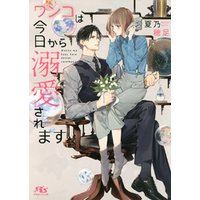 ひかりtvブック 電子限定おまけ付き ワンコは今日から溺愛されます イラスト付き ひかりtvブック