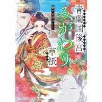 ひかりtvブック 青蘭国後宮みがわり草紙 ひかりtvブック
