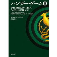 ハンガー・ゲーム０　上　少女は鳥のように歌い、ヘビとともに戦う