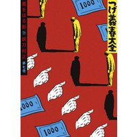 ひかりtvブック つげ義春大全 第十巻 古本と少女 腹話術師 ひかりtvブック ひかりtvブック つげ義春大全 第十巻 古本と少女 腹話術師 ひかりtvブック
