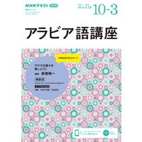 ひかりtvブック nhkラジオ アラビア語講座 年10月 21年3月 ひかりtvブック ひかりtvブック nhkラジオ アラビア語講座 年10月 21年3月 ひかりtvブック