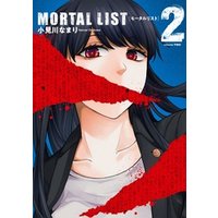 MORTAL LIST モータルリスト 2巻