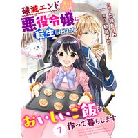 Berry Sfantasy 破滅エンドまっしぐらの悪役令嬢に転生したので おいしいご飯を作って暮らします9巻 電子書籍 ひかりtvブック