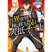 ひかりtvブック 巻き込まれて異世界転移する奴は 大抵チート 2 ひかりtvブック