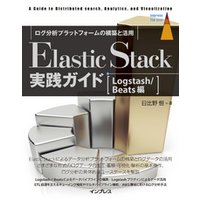 Elastic Stack実践ガイド［Logstash/Beats編］