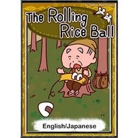 The Rolling Rice Ball　【English/Japanese versions】
