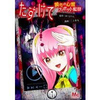 ひかりtvブック たすけて 読モの心霊スポット配信 1 ひかりtvブック