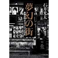 ひかりtvブック 夢幻の街 歌舞伎町ホストクラブの50年 ひかりtvブック
